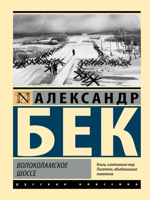 cover image of Волоколамское шоссе
